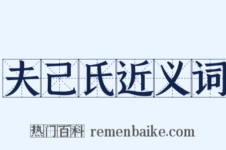 夫己氏近义词是什么意思的图片
